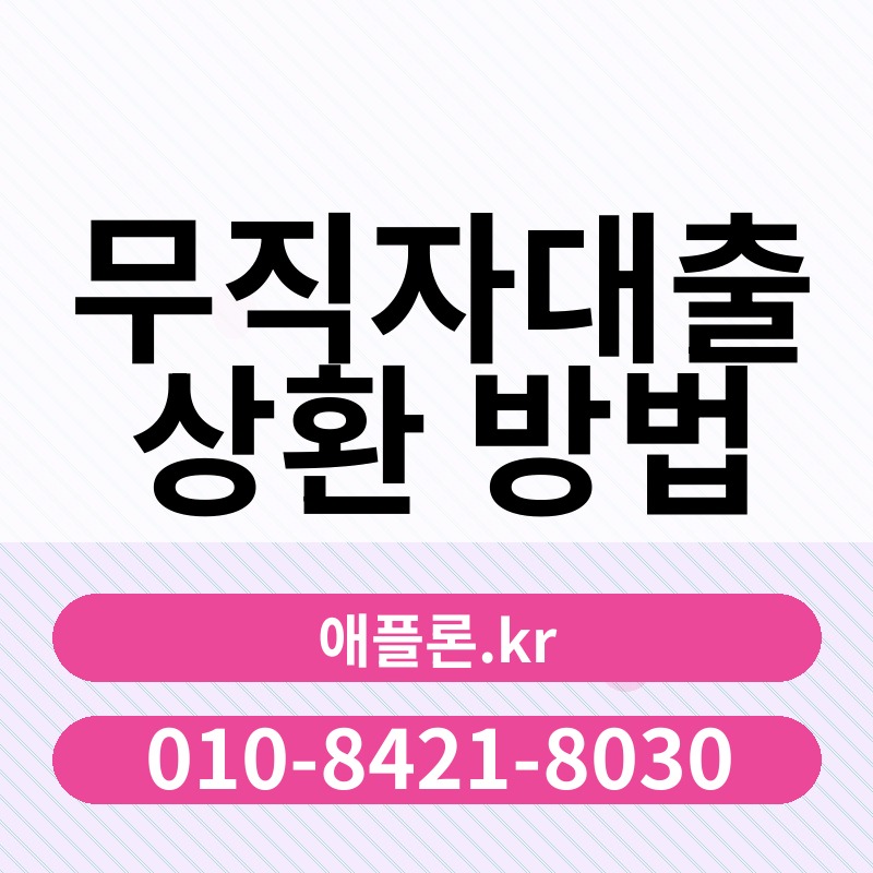 무직자대출 상환 방법 | 애플론.kr | 010-8421-8030