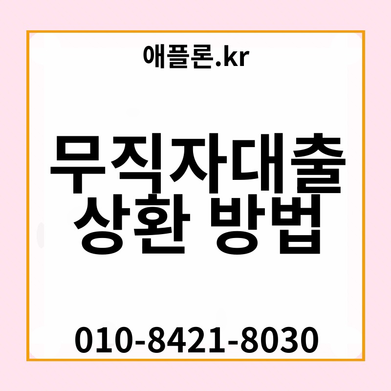 무직자대출 상환 방법 | 애플론.kr | 010-8421-8030