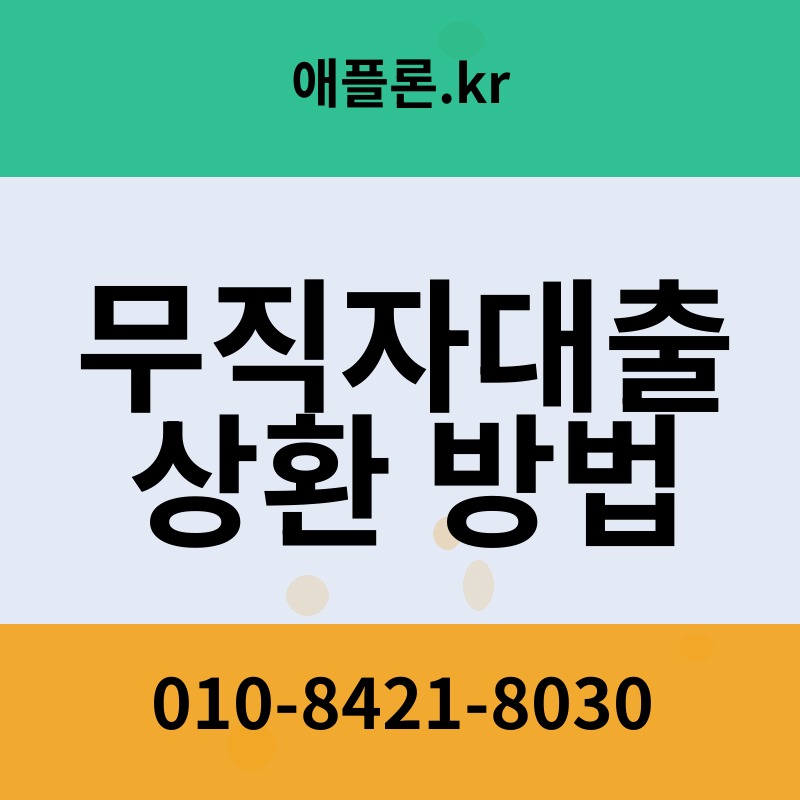 무직자대출 상환 방법 | 애플론.kr | 010-8421-8030