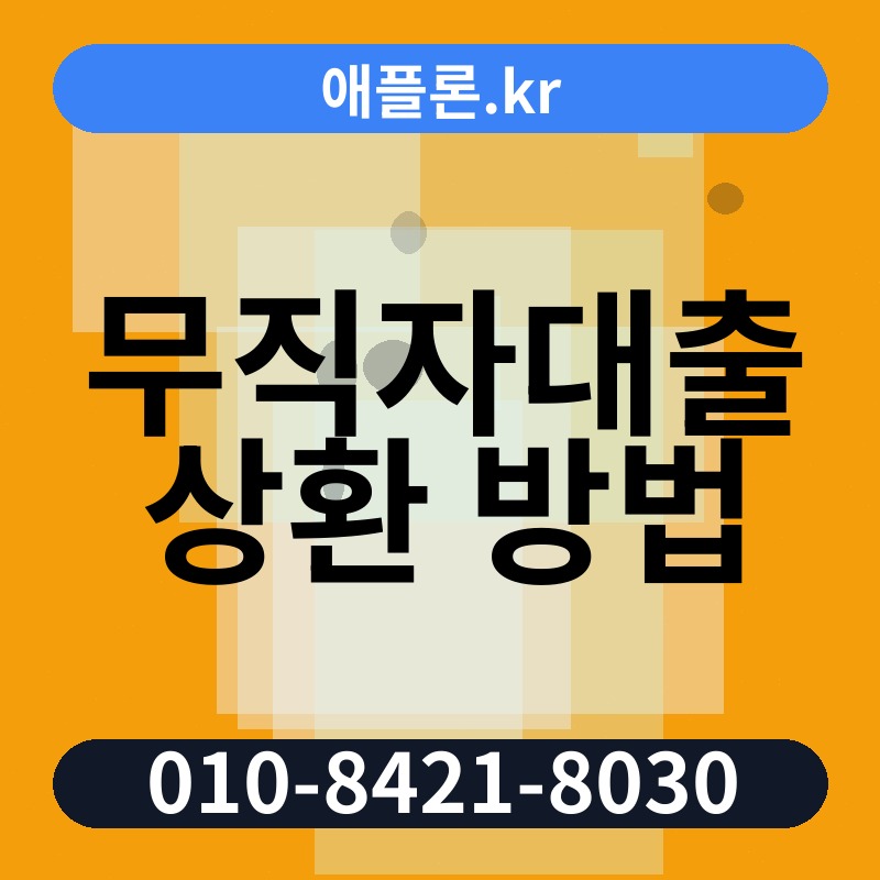 무직자대출 상환 방법 | 애플론.kr | 010-8421-8030