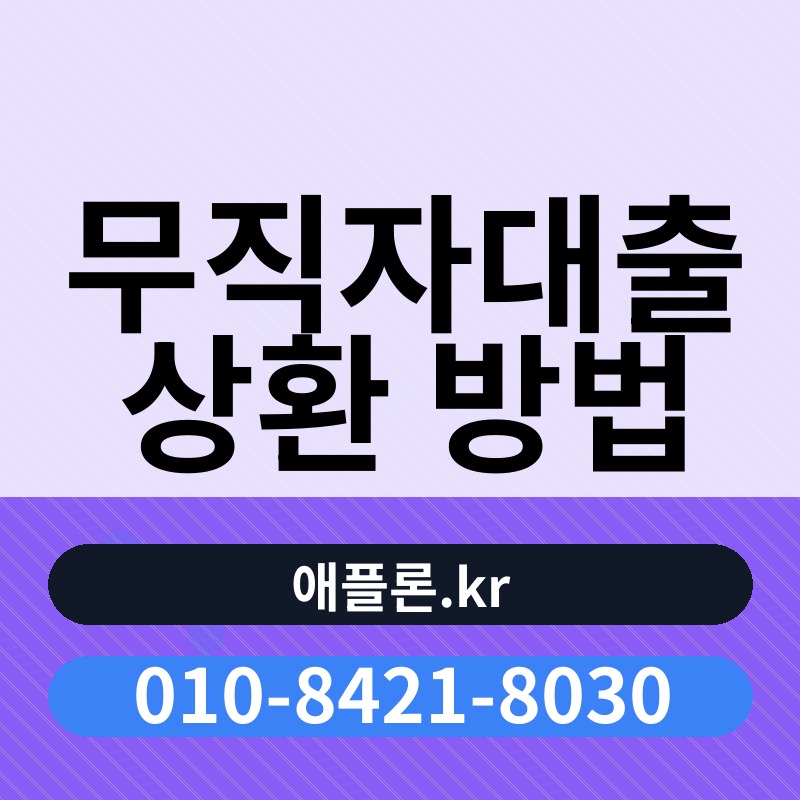 무직자대출 상환 방법 | 애플론.kr | 010-8421-8030