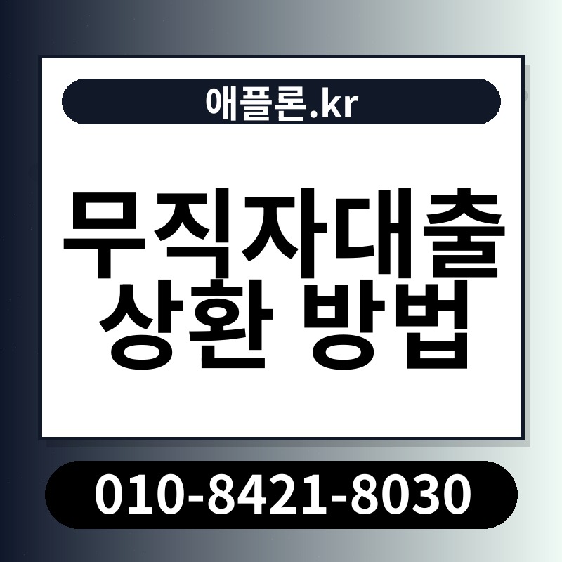 무직자대출 상환 방법 | 애플론.kr | 010-8421-8030