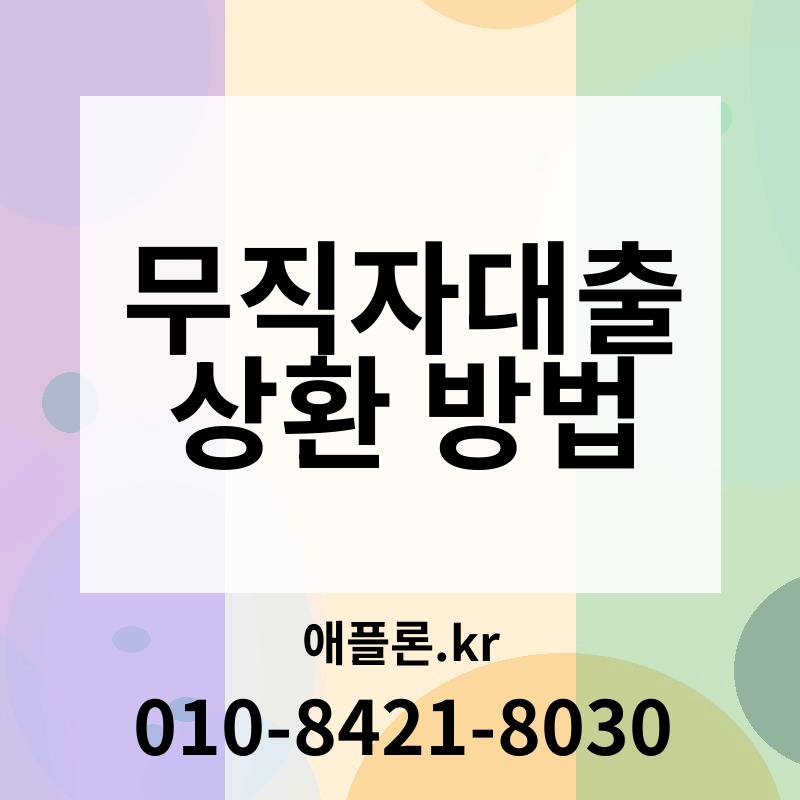 무직자대출 상환 방법 | 애플론.kr | 010-8421-8030