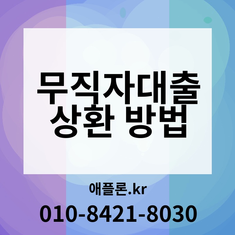 무직자대출 상환 방법 | 애플론.kr | 010-8421-8030