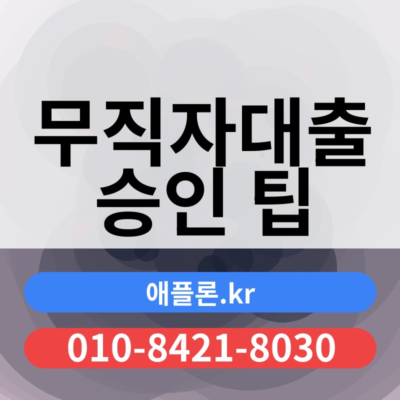 무직자대출 승인 팁 | 애플론.kr | 010-8421-8030