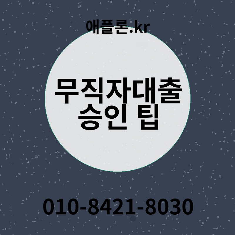 무직자대출 승인 팁 | 애플론.kr | 010-8421-8030