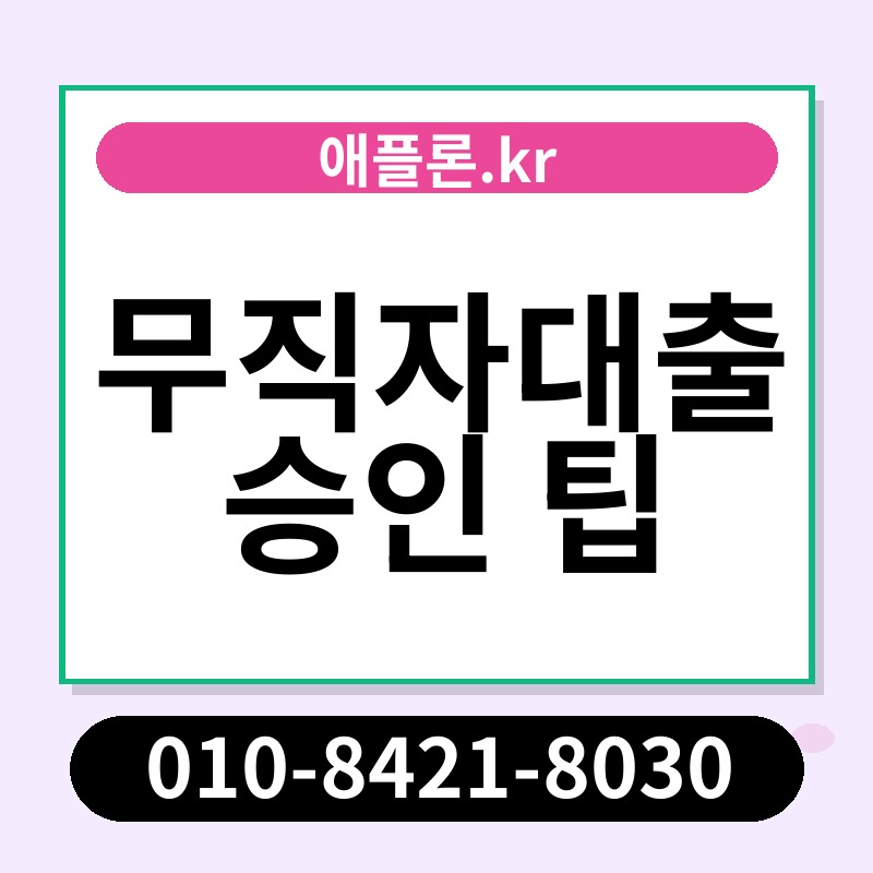 무직자대출 승인 팁 | 애플론.kr | 010-8421-8030