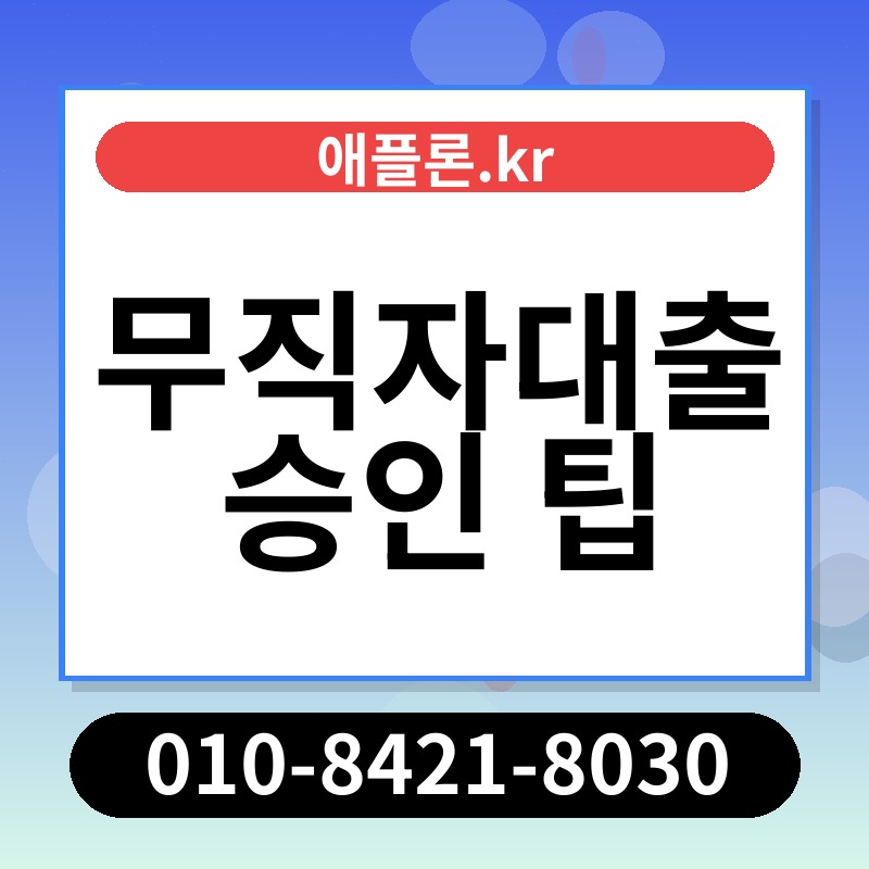 무직자대출 승인 팁 | 애플론.kr | 010-8421-8030