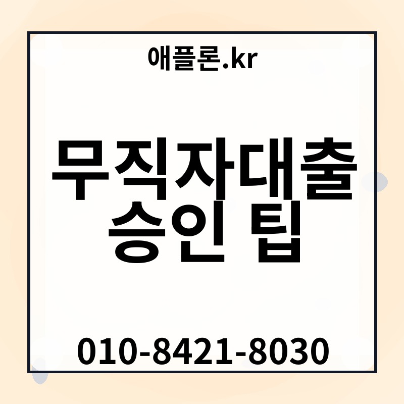 무직자대출 승인 팁 | 애플론.kr | 010-8421-8030