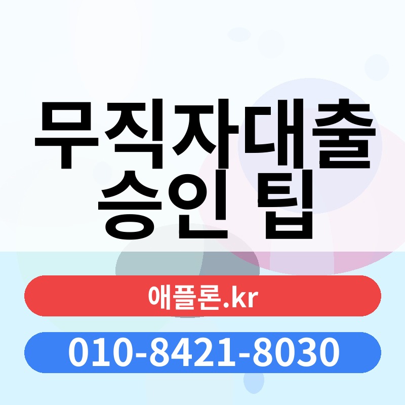 무직자대출 승인 팁 | 애플론.kr | 010-8421-8030