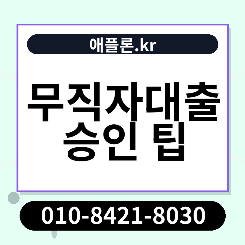 무직자대출 승인 팁 | 애플론.kr | 010-8421-8030