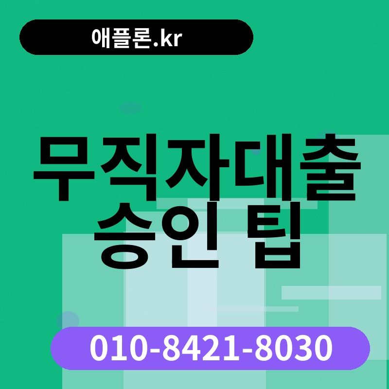 무직자대출 승인 팁 | 애플론.kr | 010-8421-8030