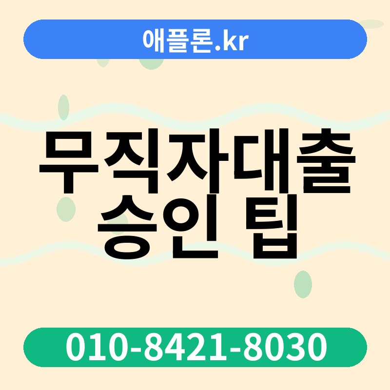 무직자대출 승인 팁 | 애플론.kr | 010-8421-8030