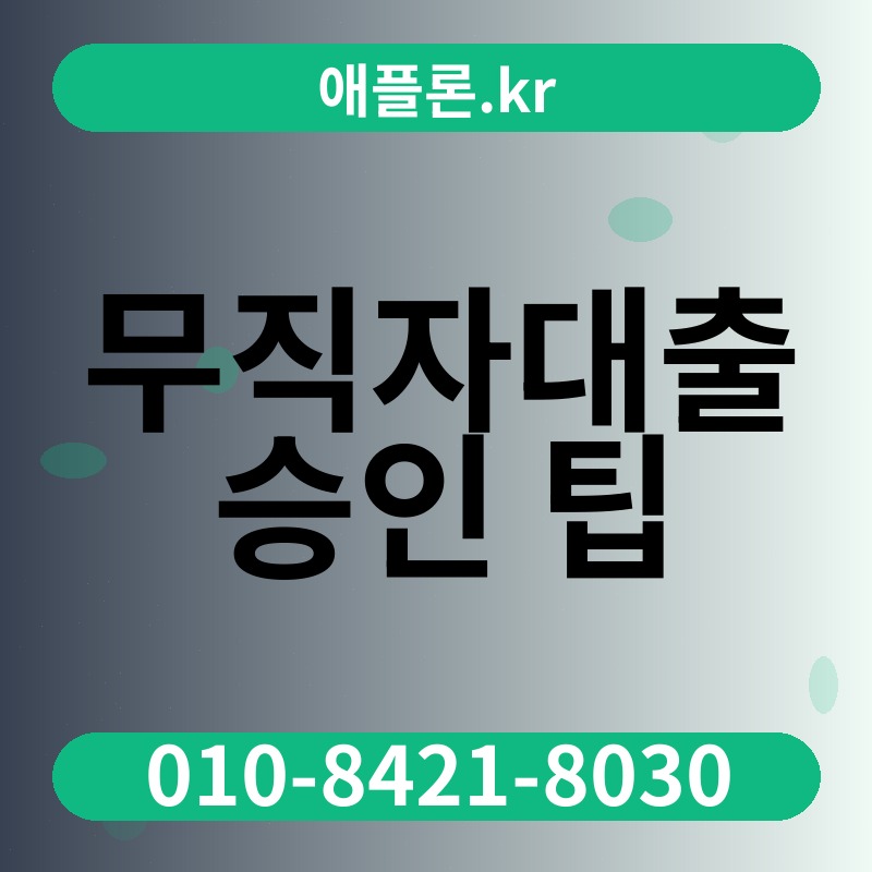 무직자대출 승인 팁 | 애플론.kr | 010-8421-8030