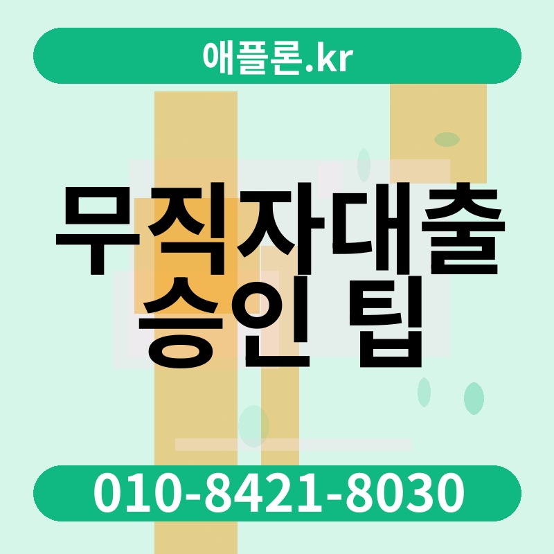 무직자대출 승인 팁 | 애플론.kr | 010-8421-8030