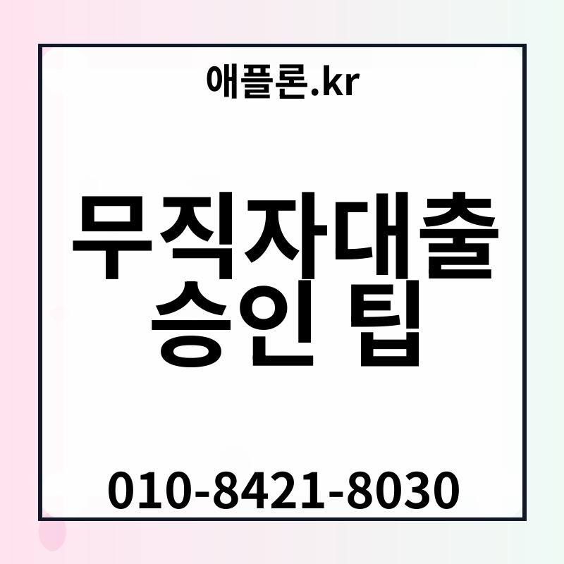 무직자대출 승인 팁 | 애플론.kr | 010-8421-8030
