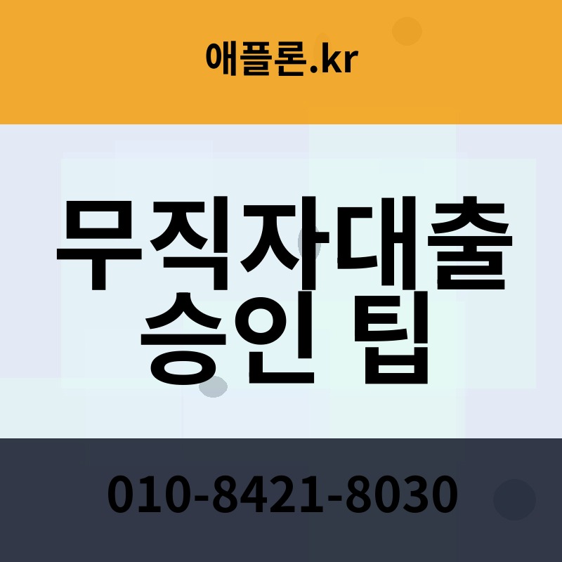 무직자대출 승인 팁 | 애플론.kr | 010-8421-8030