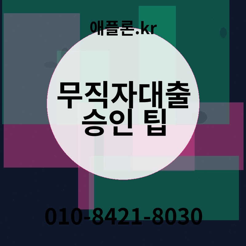 무직자대출 승인 팁 | 애플론.kr | 010-8421-8030