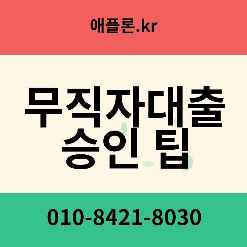 무직자대출 승인 팁 | 애플론.kr | 010-8421-8030