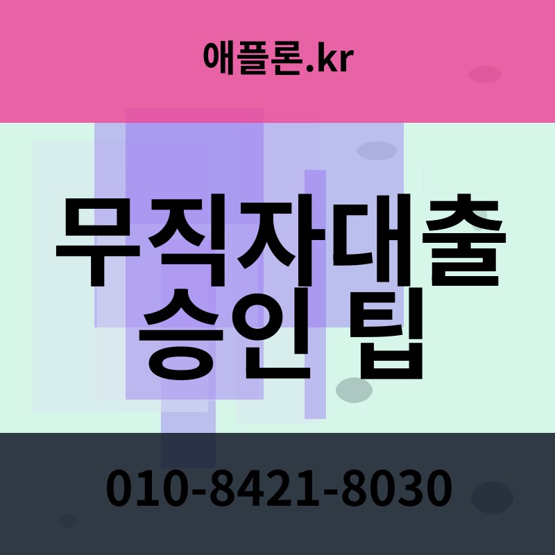 무직자대출 승인 팁 | 애플론.kr | 010-8421-8030