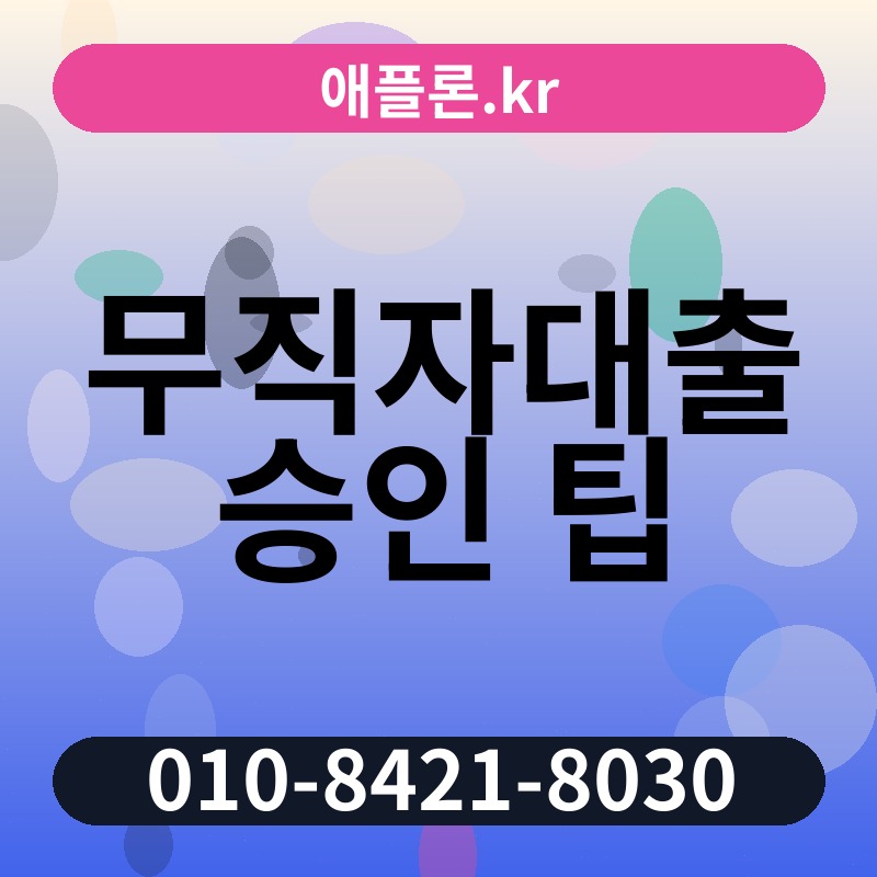 무직자대출 승인 팁 | 애플론.kr | 010-8421-8030