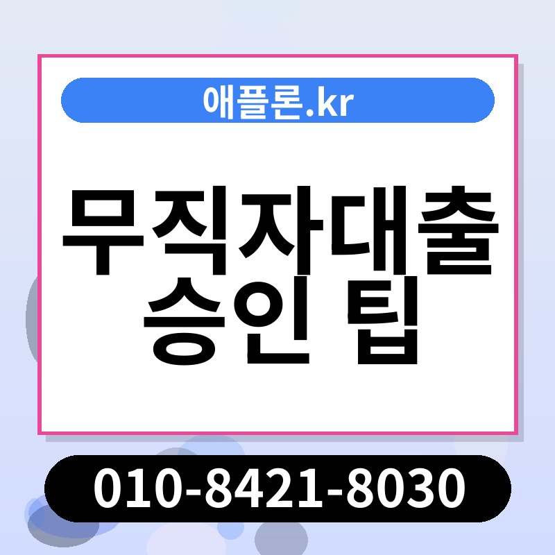 무직자대출 승인 팁 | 애플론.kr | 010-8421-8030