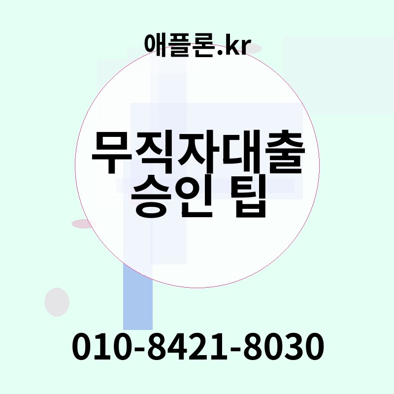 무직자대출 승인 팁 | 애플론.kr | 010-8421-8030