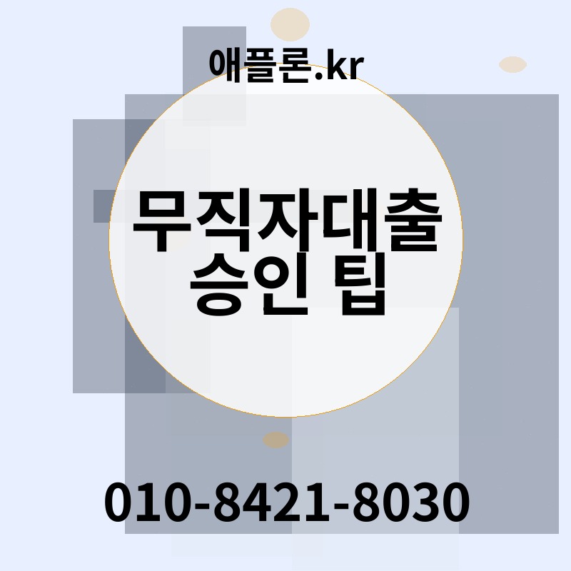 무직자대출 승인 팁 | 애플론.kr | 010-8421-8030