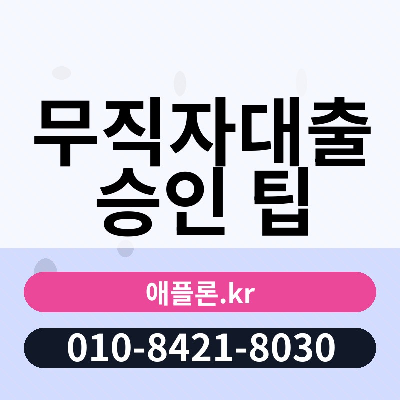 무직자대출 승인 팁 | 애플론.kr | 010-8421-8030