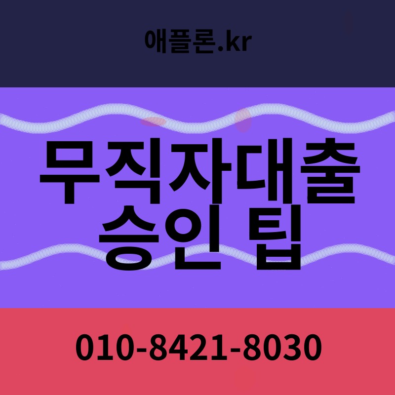 무직자대출 승인 팁 | 애플론.kr | 010-8421-8030