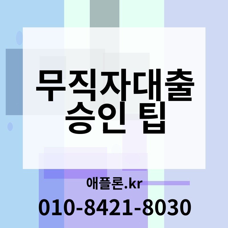 무직자대출 승인 팁 | 애플론.kr | 010-8421-8030