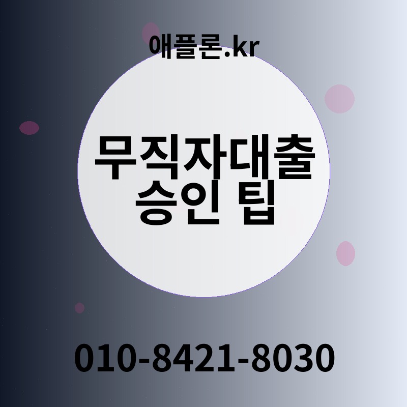 무직자대출 승인 팁 | 애플론.kr | 010-8421-8030