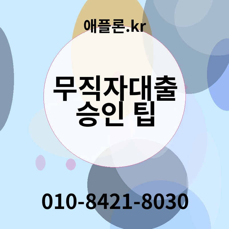 무직자대출 승인 팁 | 애플론.kr | 010-8421-8030