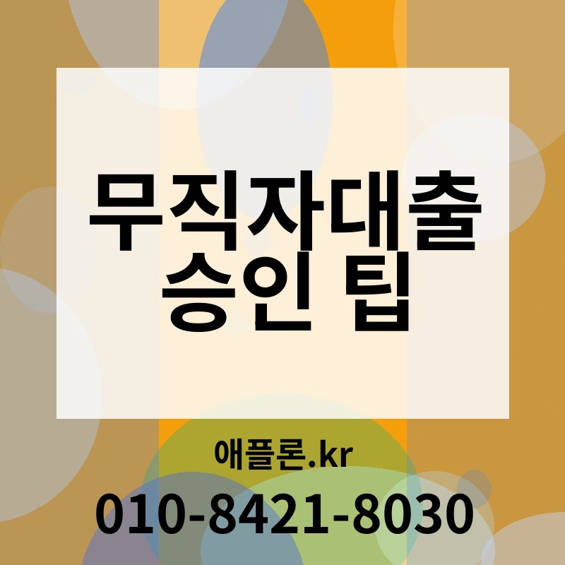 무직자대출 승인 팁 | 애플론.kr | 010-8421-8030