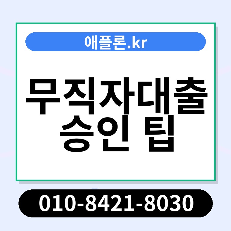무직자대출 승인 팁 | 애플론.kr | 010-8421-8030