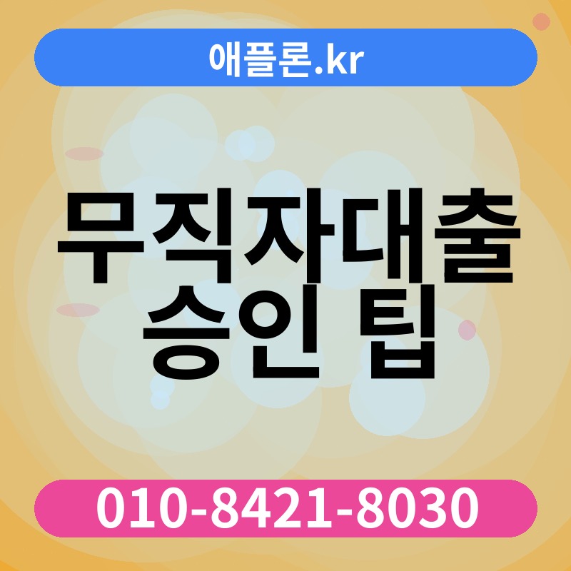 무직자대출 승인 팁 | 애플론.kr | 010-8421-8030
