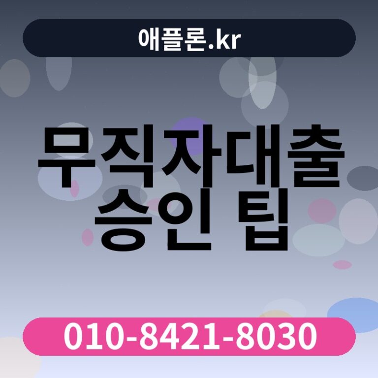 무직자대출 승인 팁 | 애플론.kr | 010-8421-8030