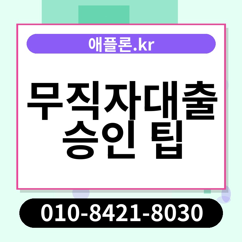 무직자대출 승인 팁 | 애플론.kr | 010-8421-8030