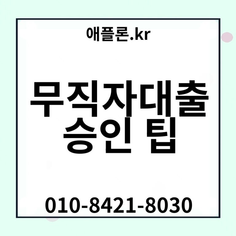 무직자대출 승인 팁 | 애플론.kr | 010-8421-8030