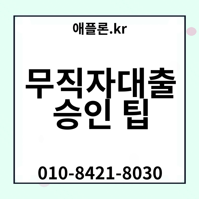 무직자대출 승인 팁 | 애플론.kr | 010-8421-8030