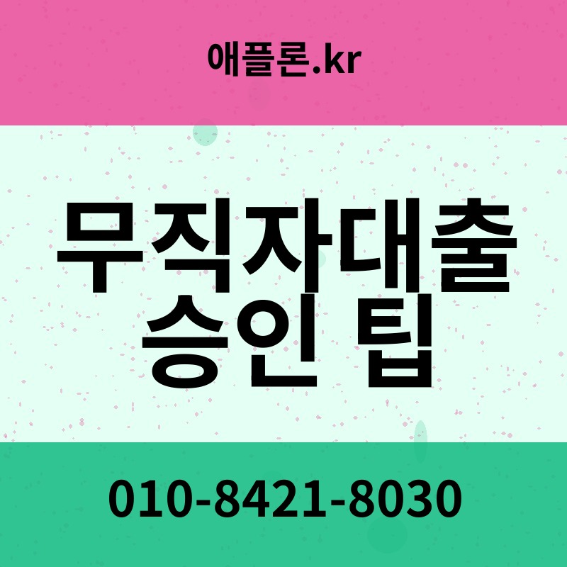 무직자대출 승인 팁 | 애플론.kr | 010-8421-8030