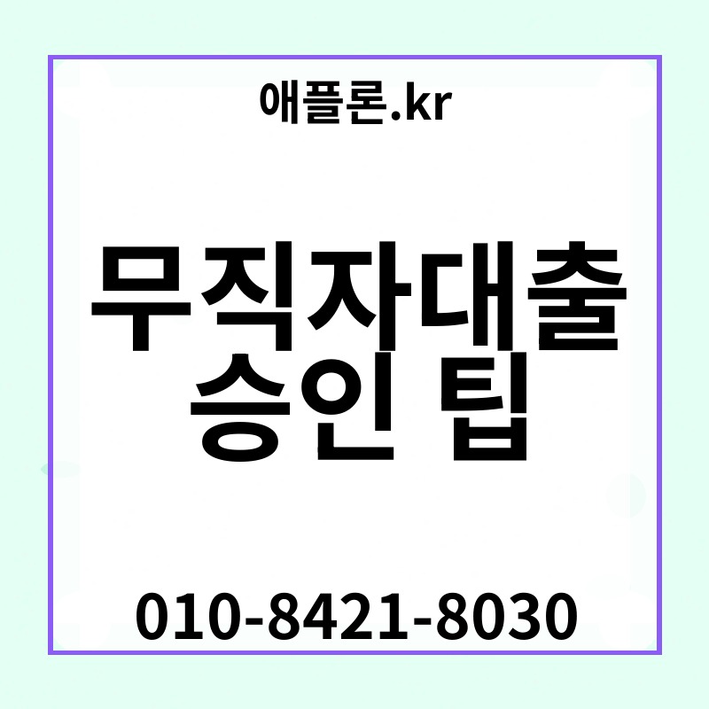 무직자대출 승인 팁 | 애플론.kr | 010-8421-8030