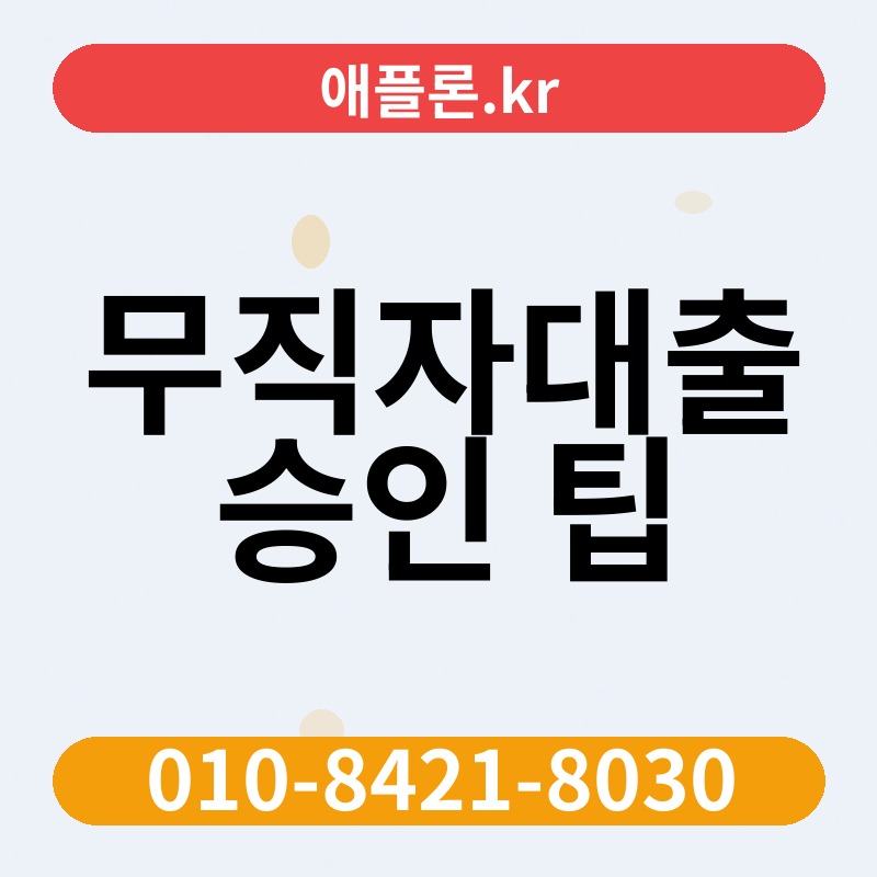 무직자대출 승인 팁 | 애플론.kr | 010-8421-8030