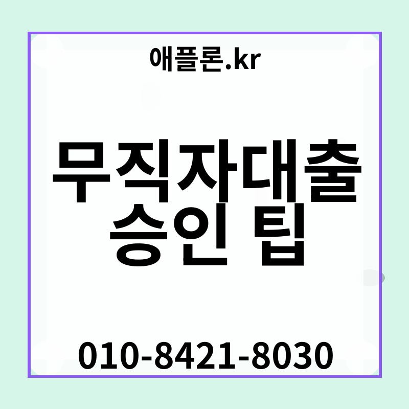 무직자대출 승인 팁 | 애플론.kr | 010-8421-8030