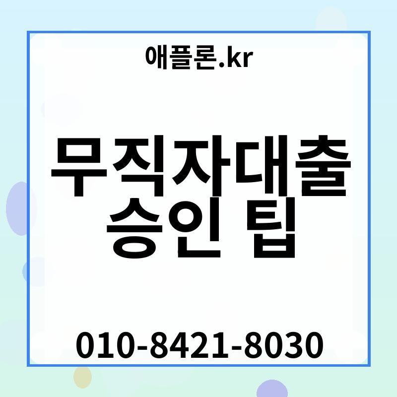 무직자대출 승인 팁 | 애플론.kr | 010-8421-8030