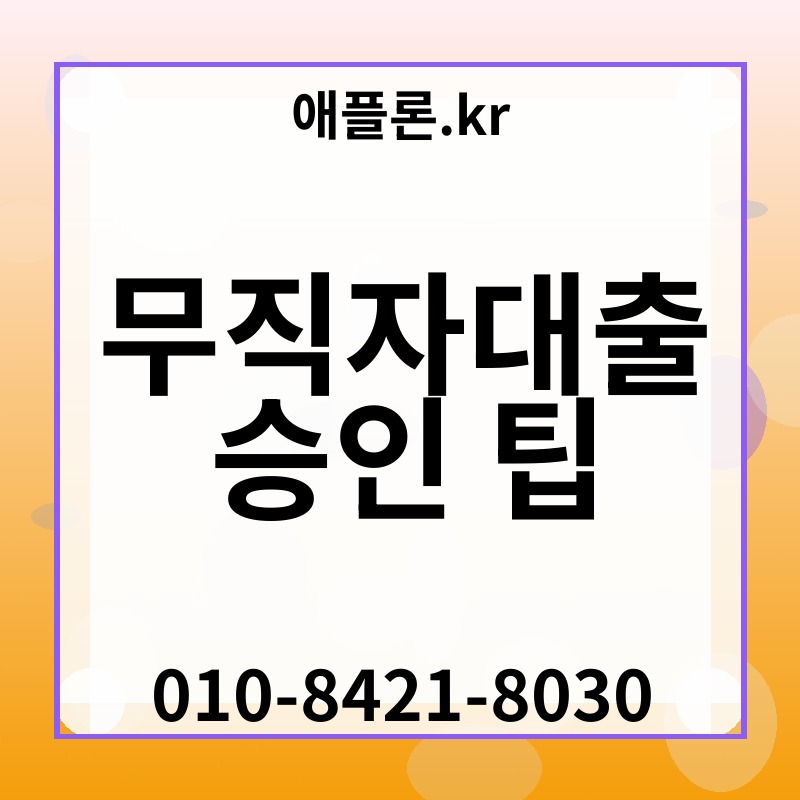 무직자대출 승인 팁 | 애플론.kr | 010-8421-8030