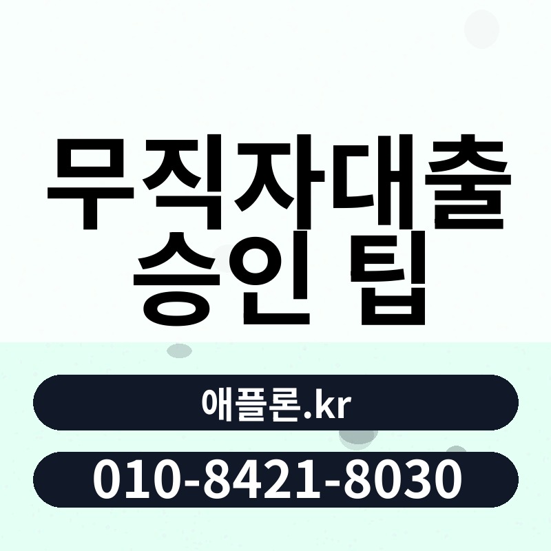 무직자대출 승인 팁 | 애플론.kr | 010-8421-8030