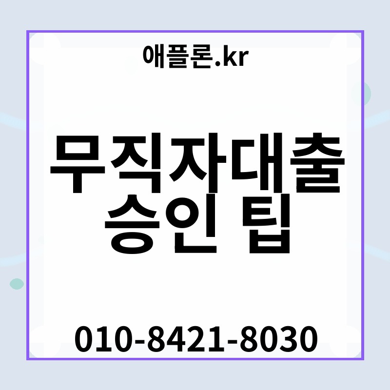 무직자대출 승인 팁 | 애플론.kr | 010-8421-8030