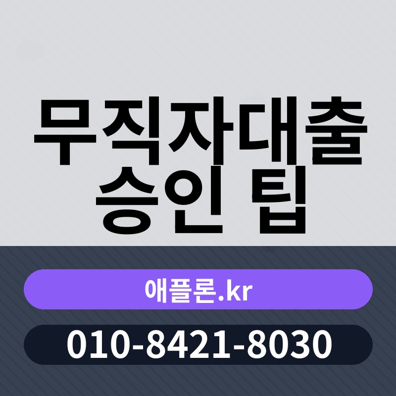 무직자대출 승인 팁 | 애플론.kr | 010-8421-8030