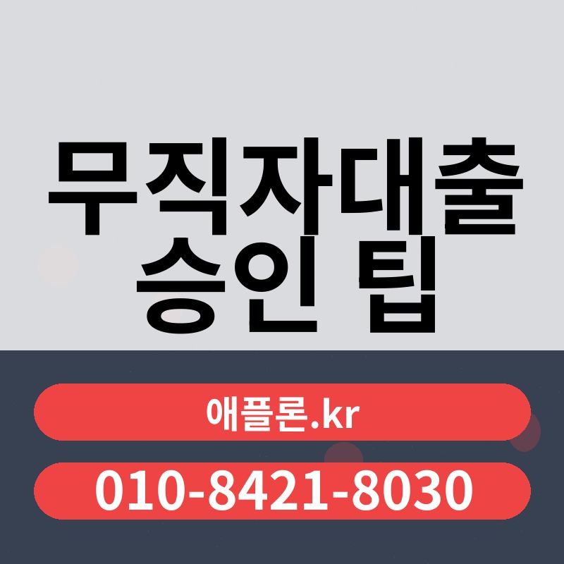 무직자대출 승인 팁 | 애플론.kr | 010-8421-8030